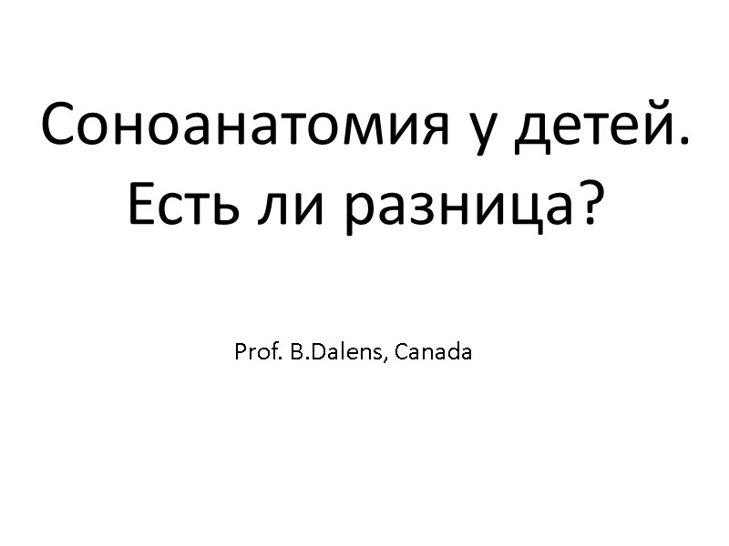 Соноанатомия у детей. Есть ли разница? Prof. B.Dalens, Canada